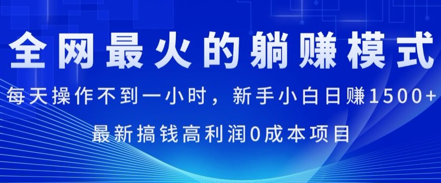 全网最火的躺着赚钱方式，每日实际操作不到一小时，新手入门日赚1.5k，全新弄钱高收益0成本项目-小i项目网