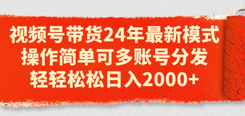 视频号带货24年全新方式，使用方便可多账号派发，轻松日入2k【揭密】-小i项目网