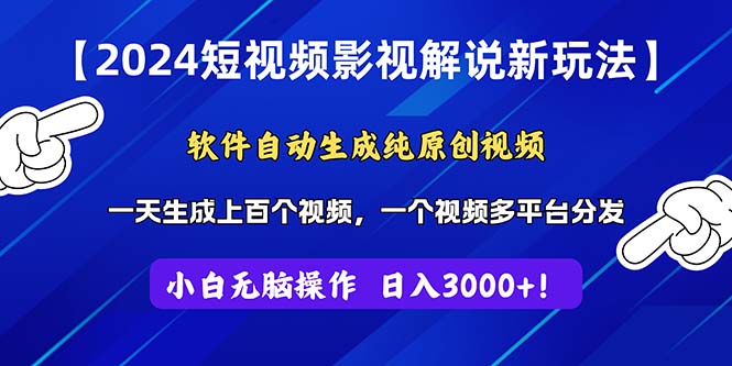 （11306期）2024短视频影视解说新玩法！软件自动生成纯原创视频，操作简单易上手，…-小i项目网