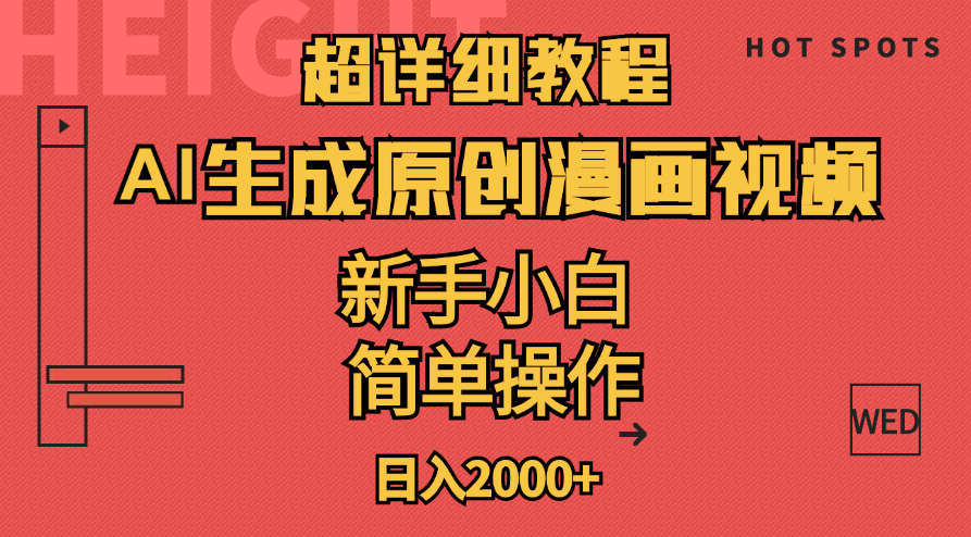 （11310期）超详细教程：AI生成爆款原创漫画视频，小白可做，解放双手，轻松日赚2000+-小i项目网