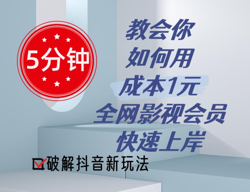 （11312期）5分钟教会你如何用成本1元的全网影视会员快速上岸，抖音新玩法-小i项目网