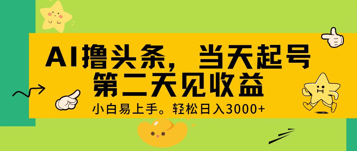 （11314期） AI撸头条，轻松日入3000+，当天起号，第二天见收益。-小i项目网