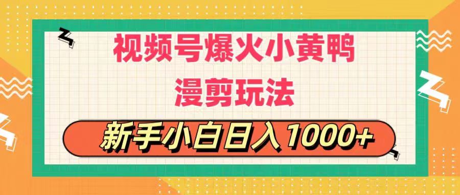 （11313期）视频号爆火小黄鸭搞笑漫剪玩法，每日1小时，新手小白日入1000+-小i项目网