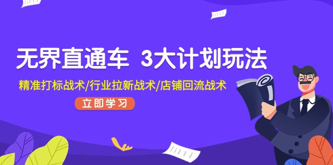 无边淘宝直通车3大计划游戏玩法，精确激光打标战略/领域引流战略/店面逆流战略-小i项目网