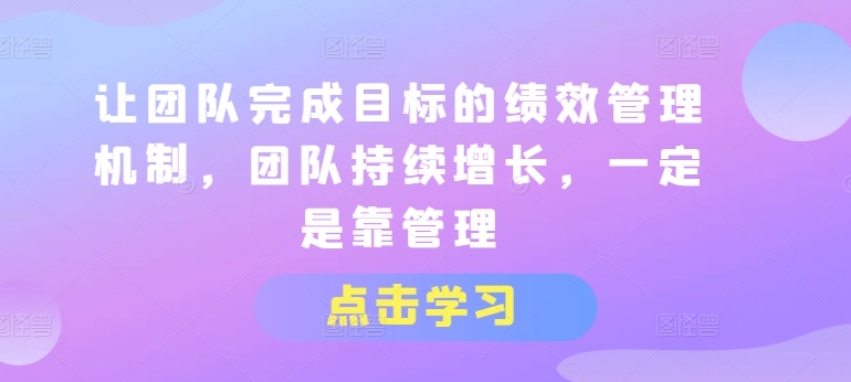 让团队达成目标的绩效考评体系，精英团队稳步增长，一定是靠管理方法-小i项目网