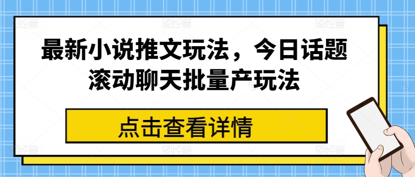 全新小说推文游戏玩法，今日话题讨论翻转闲聊大批量产游戏玩法-小i项目网