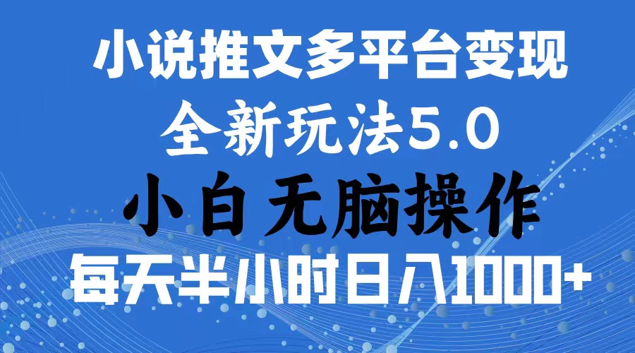 （11323期）2024年6月份一件分发加持小说推文暴力玩法 新手小白无脑操作日入1000+ …-小i项目网