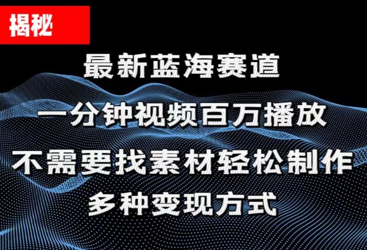 （11326期）揭秘！一分钟教你做百万播放量视频，条条爆款，各大平台自然流，轻松月…-小i项目网