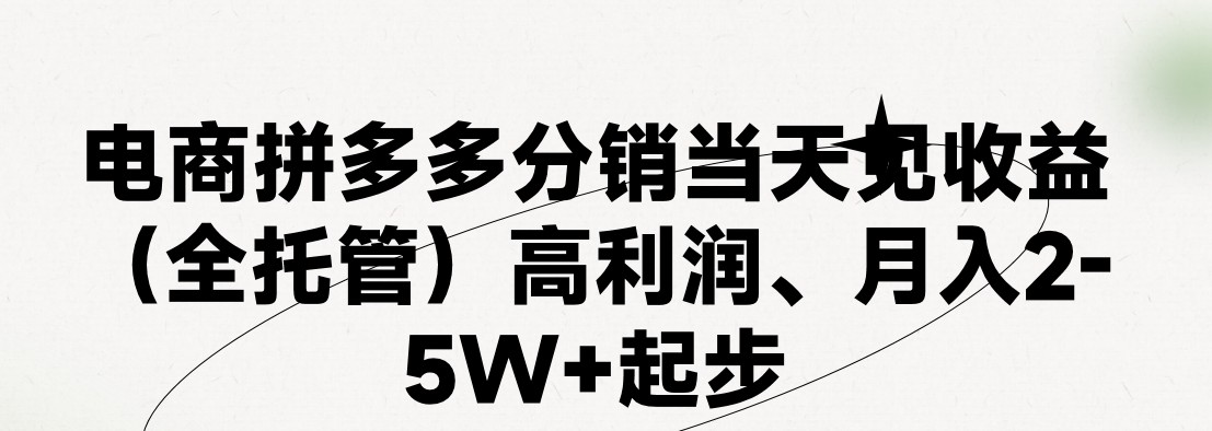 最新拼多多优质项目小白福利，两天销量过百单，不收费、老运营代操作-小i项目网