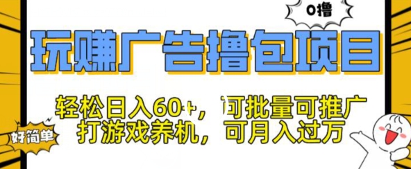 玩赚广告撸包项目，轻松日入60+，可批量可推广-小i项目网