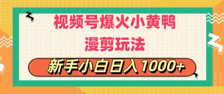 视频号爆火小黄鸭搞笑漫剪玩法，每日1小时，新手小白日入1k+-小i项目网