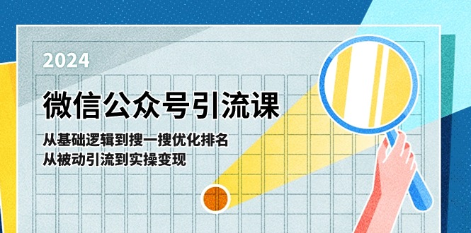 微信公众号实操引流课：从基础逻辑到搜一搜优化排名，从被动引流到实操变现-小i项目网