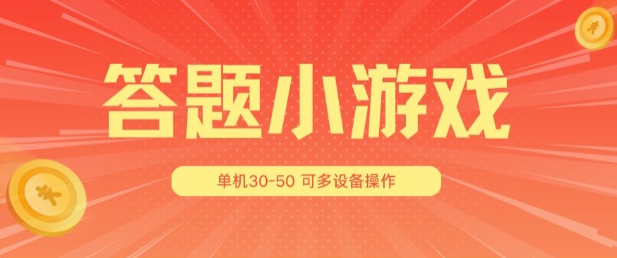 解题小娱乐项目3.0，单机版30-50，可以多机器设备变大实际操作-小i项目网