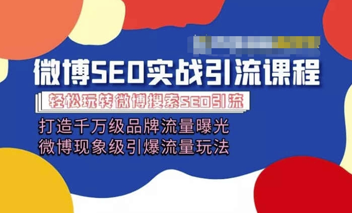 微博引流培训内容「打造出上千万流量扶持 卓越引爆流量游戏玩法」多方位带你玩转博客营销-小i项目网