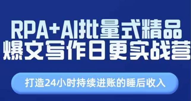 RPA AI大批量式精典热文创作日更实战营，构建24个小时不断进帐的睡后收入-小i项目网