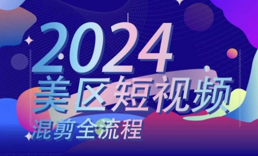 美区短视频混剪全过程，把握美区剪辑运送实际操作专业知识，把握美区剪辑逻辑知识-小i项目网