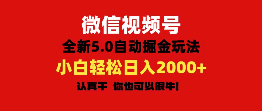 （11332期）微信视频号变现，5.0全新自动掘金玩法，日入利润2000+有手就行-小i项目网