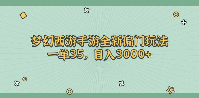 （11338期）梦幻西游手游全新偏门玩法，一单35，日入3000+-小i项目网