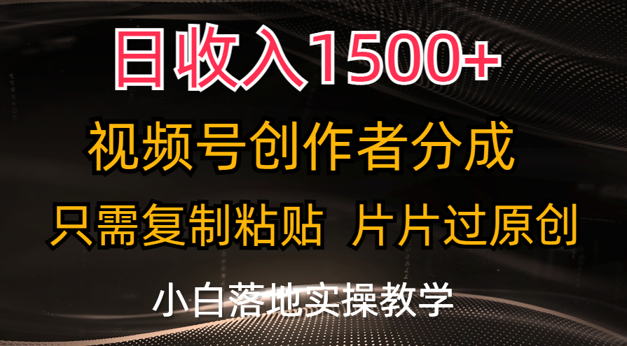 （11339期）日收入1500+，视频号创作者分成，只需复制粘贴，片片过原创，小白也可…-小i项目网