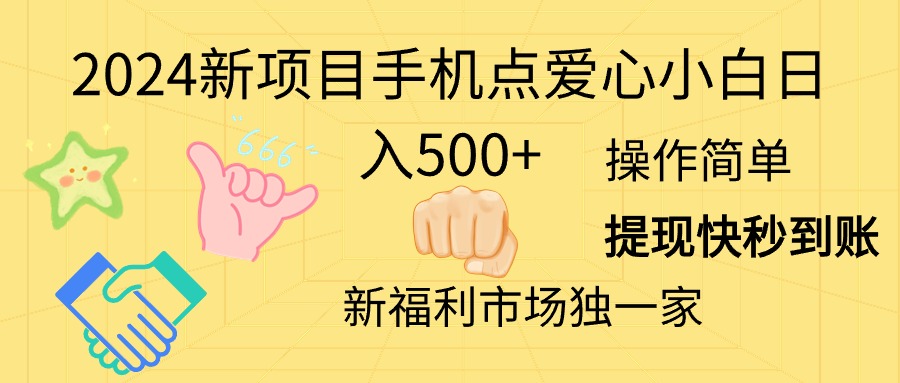 （11342期）2024新项目手机点爱心小白日入500+-小i项目网