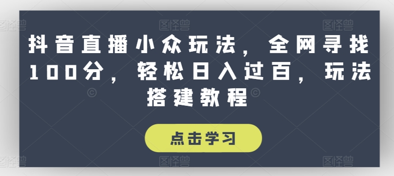 抖音直播间冷门游戏玩法，各大网站探寻100分，轻轻松松日入了百，游戏玩法搭建教程【揭密】-小i项目网