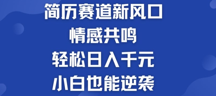 揭密！个人简历模板跑道的新风口，共情力，轻轻松松日入千块，新手也可以逆转!-小i项目网