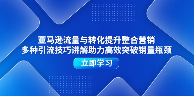 亚马逊平台流量和转换提高品牌营销，多种多样引流技术解读助推高效率提升销售量短板-小i项目网