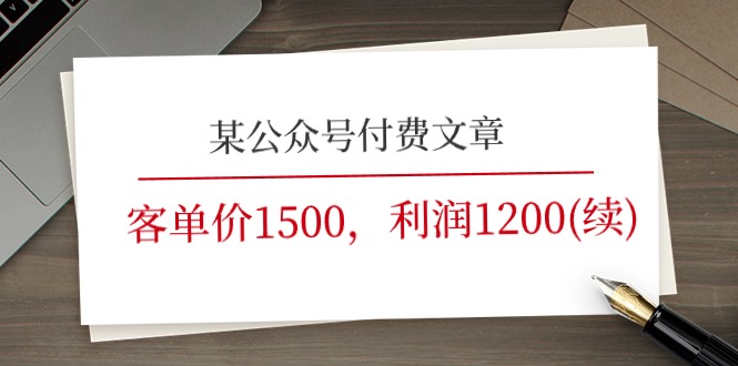 某微信公众号付费文章《客单价1500，利润1200(续)》销售市场几乎可以说是空白-小i项目网