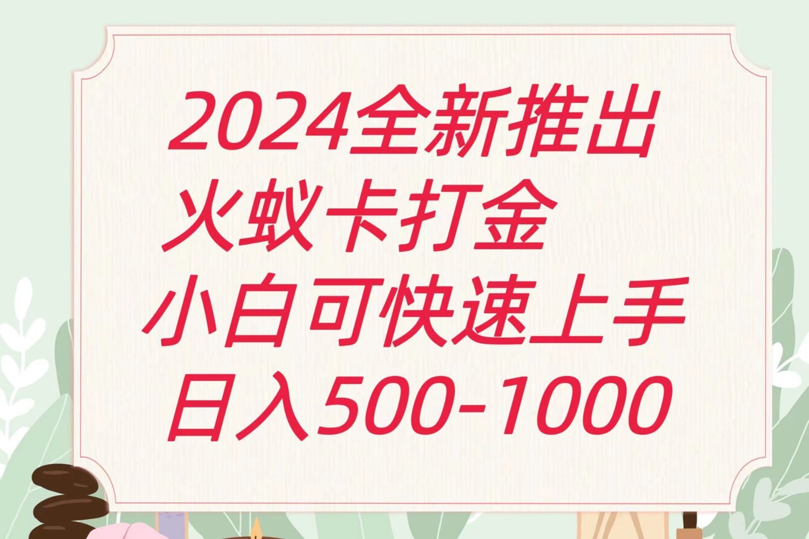 2024火蚁卡刷金全新游戏玩法计划方案，单机版日盈利600-小i项目网