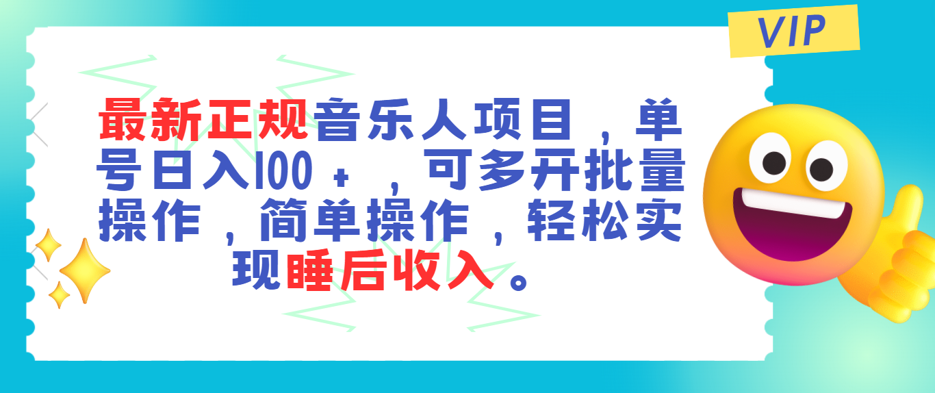 （11347期）最新正规音乐人项目，单号日入100＋，可多开批量操作，轻松实现睡后收入-小i项目网