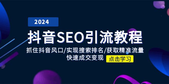 （11352期）抖音 SEO引流教程：抓住抖音风口/实现搜索排名/获取精准流量/快速成交变现-小i项目网