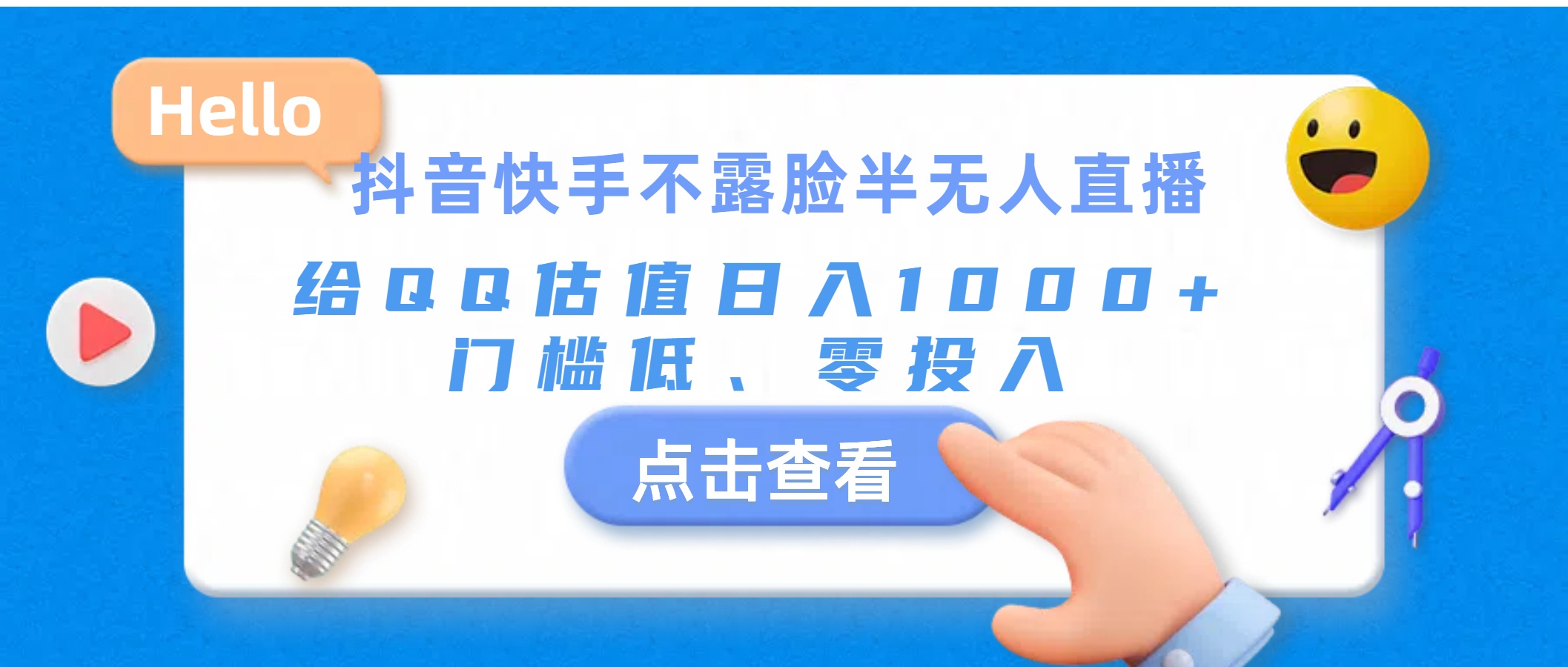 （11355期）抖音快手不露脸半无人直播，给QQ估值日入1000+，门槛低、零投入-小i项目网