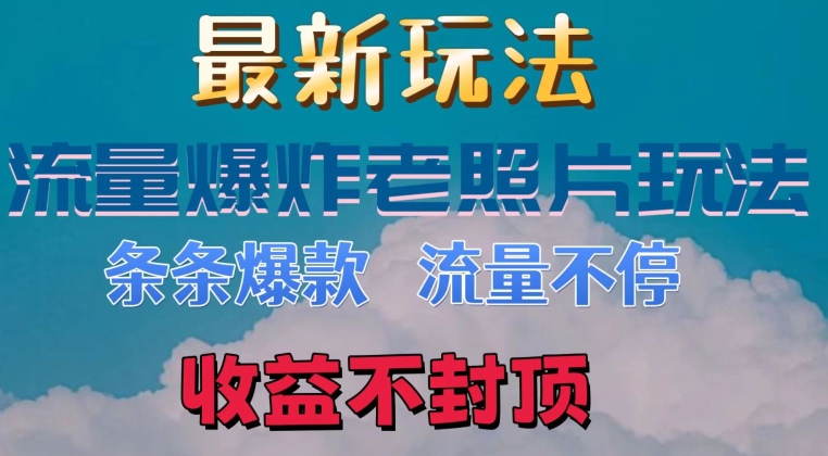 全新总流量发生爆炸的老照片游戏玩法，一条条爆品，总流量不断，日收300-小i项目网