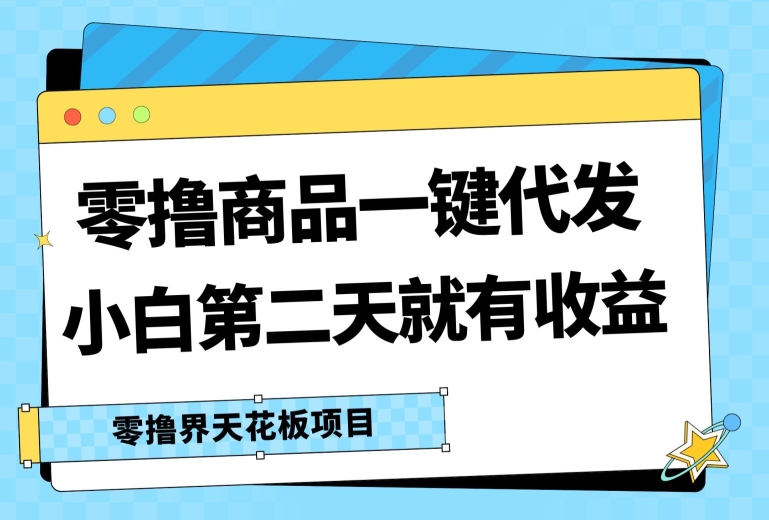 零撸产品一键代发货，第二天就会有盈利，新手中后期也可以有每日几十块的盈利-小i项目网