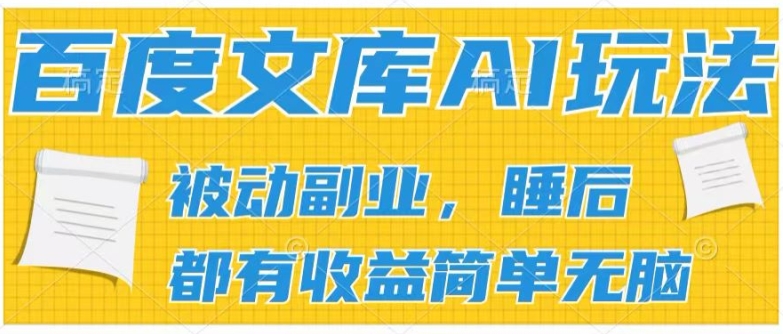 2024文库AI游戏玩法，没脑子实际操作可大批量大，完成处于被动兼职收入，管道化盈利【揭密】-小i项目网