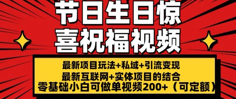 全新游戏玩法可长久节日 生日惊喜视频祝福零基础小白可刷单短视频200 (可预算定额)【揭密】-小i项目网