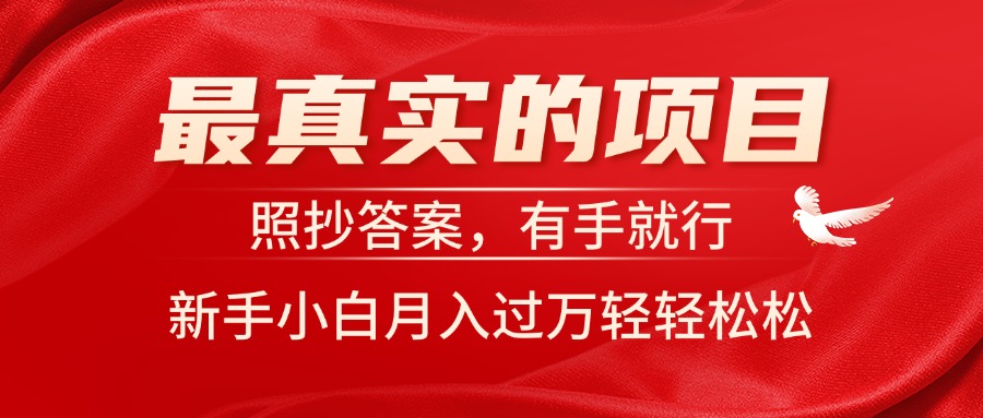 （11362期）最真实的项目，照抄答案，有手就行，新手小白月入过万轻轻松松-小i项目网