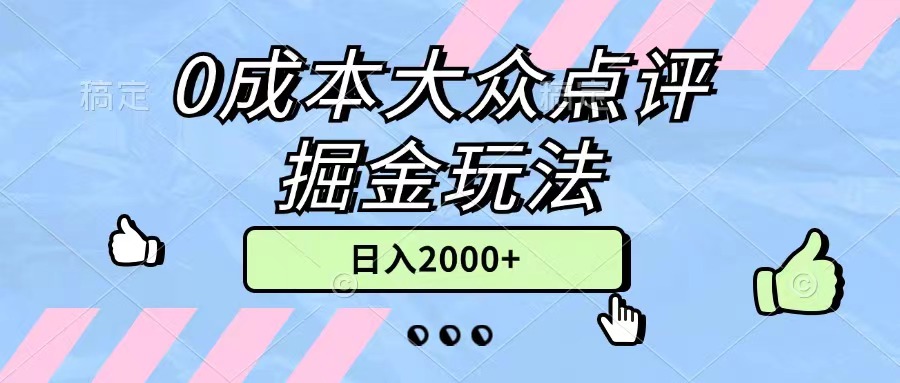 （11364期）0成本大众点评掘金玩法，几分钟一条原创作品，小白无脑日入2000+无上限-小i项目网