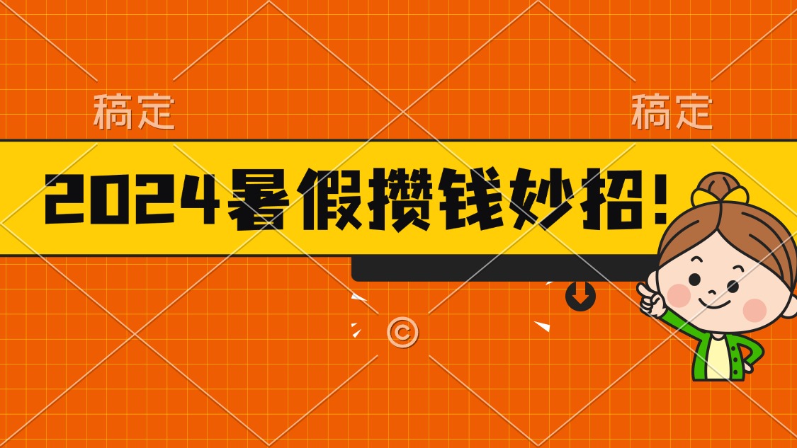 （11365期）2024暑假最新攒钱玩法，不暴力但真实，每天半小时一顿火锅-小i项目网