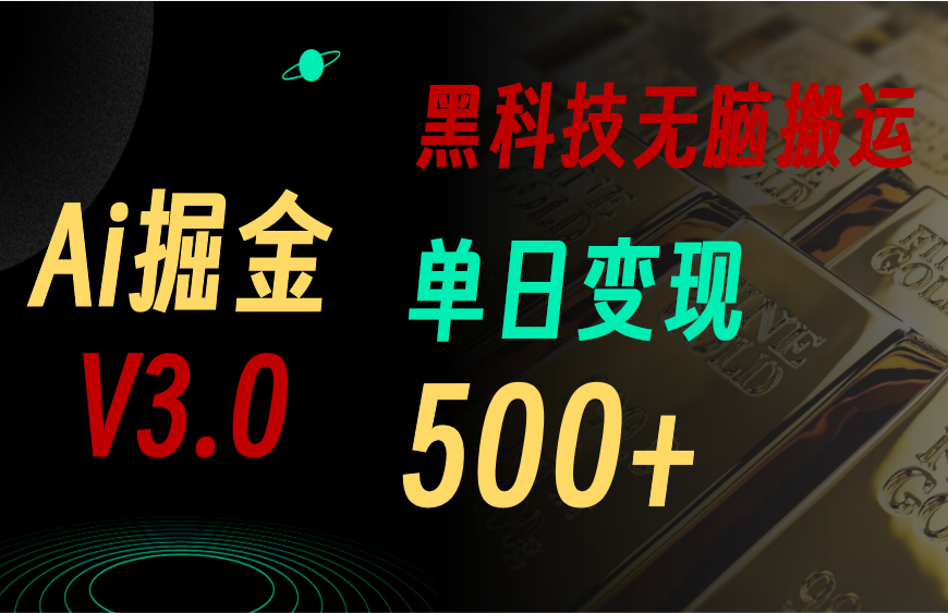 （11370期）最新Ai掘金3.0！用好3个黑科技，复制粘贴轻松矩阵，单号日赚500+-小i项目网