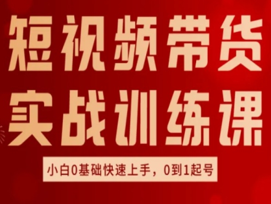 短视频卖货实战演练训炼，好物分享实际操作，新手0基本快速入门，0到1养号-小i项目网