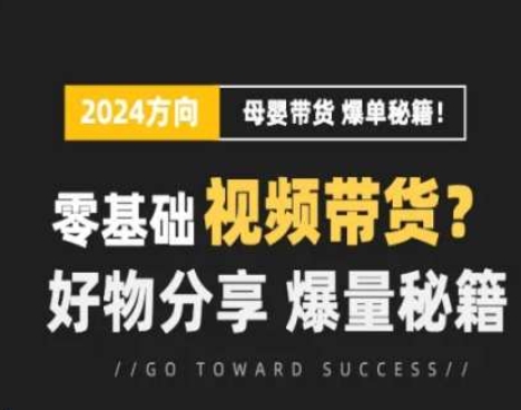 小视频母婴用品跑道实际操作总流量夏令营，零基础短视频带货，好物分享，爆量秘笈-小i项目网