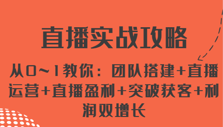 直播间实战演练攻略大全 从0~1教大家：团队搭建 抖音运营 直播间赢利 提升拓客 盈利双增长-小i项目网