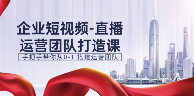 企业短视频抖音运营倾力打造课，从零陪你从0-1构建运营策划（15节）-小i项目网