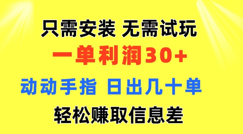 仅需组装 不用免费试玩 一单利润35 动动手 歪门邪道信息不对称盈利拿到手 忽视体制-小i项目网