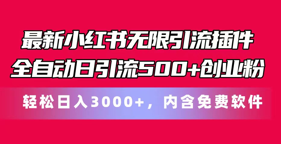 （11376期）最新小红书无限引流插件全自动日引流500+创业粉，内含免费软件-小i项目网