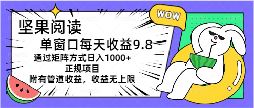 （11377期）坚果阅读单窗口每天收益9.8通过矩阵方式日入1000+正规项目附有管道收益…-小i项目网