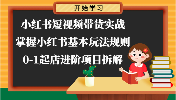 小红书的短视频卖货实战演练-把握小红书的基本上游戏玩法标准，0-1出单升阶新项目拆卸-小i项目网