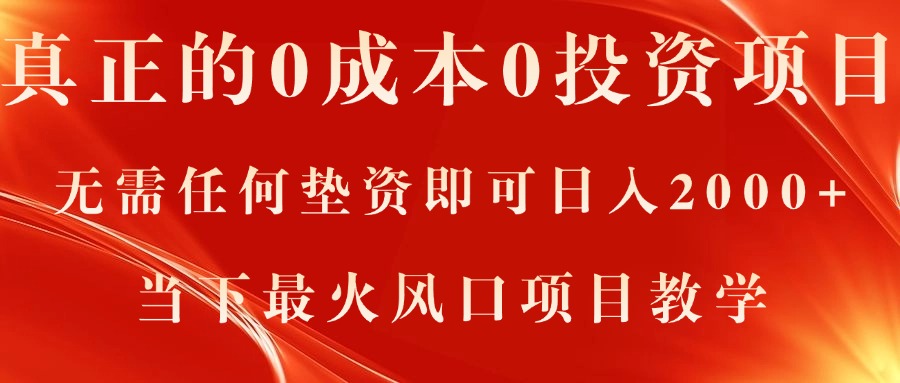 （11387期）真正的0成本0投资项目，无需任何垫资即可日入2000+，当下最火风口项目教学-小i项目网