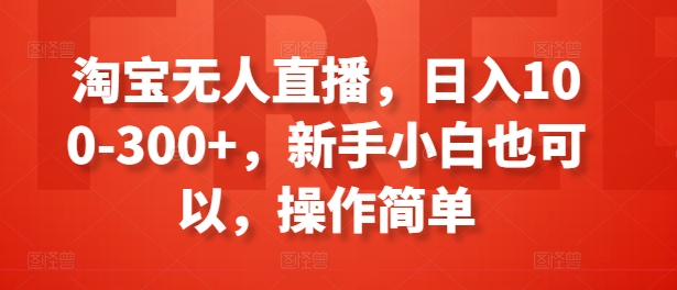 淘宝网无人直播，日入100-300 ，新手入门还可以，使用方便-小i项目网